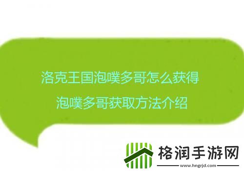 洛克王国泡噗多哥怎么获得泡噗多哥获取方法介绍