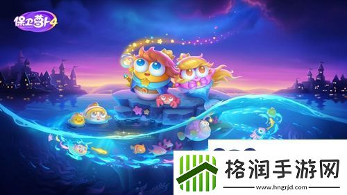 保卫萝卜4海的闺女67关攻略