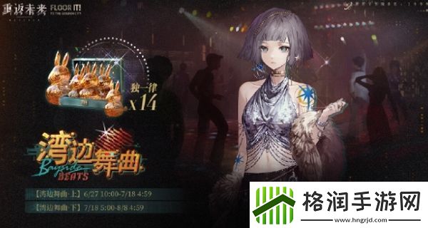 重返未来1999湾边舞曲活动怎么玩