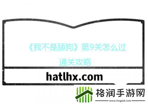 我不是舔狗第9关怎么过通关攻略