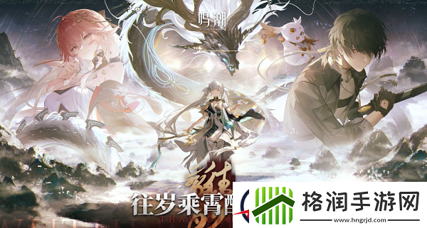 鸣潮1.1版本更新维护预告