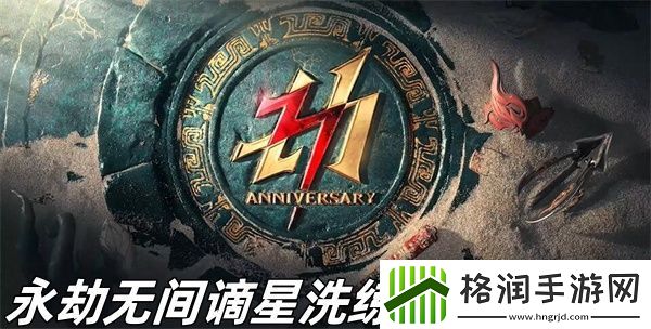 永劫无间谪星洗练机制是什么