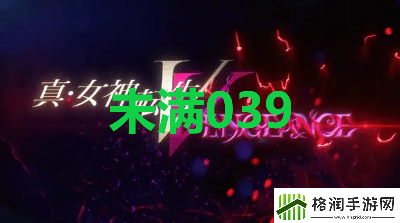 真女神转生5复仇达识未满039在哪里