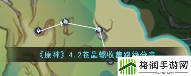 原神4.2苍晶螺收集路线分享