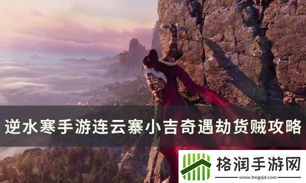 逆水寒手游奇遇劫货贼怎么做