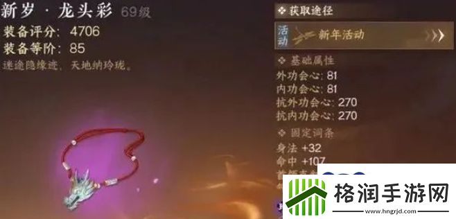 逆水寒手游新岁龙头彩属性一览