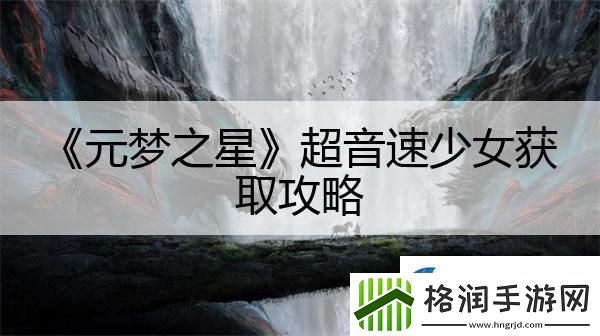 元梦之星超音速少女获取攻略
