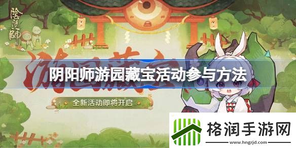 新手怎么玩阴阳师游园寻宝