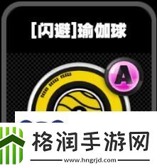 绝区零鸣徽瑜伽球有什么效果