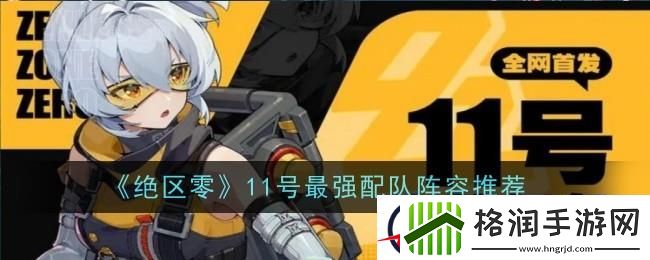 绝区零11号怎么配队