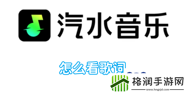 汽水音乐怎么看歌词
