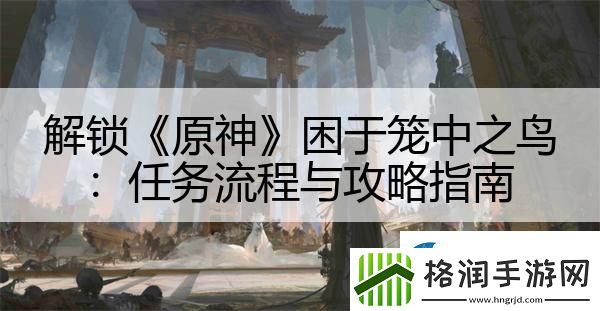 解锁原神困于笼中之鸟