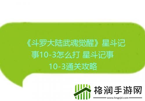 斗罗大陆武魂觉醒星斗记事103怎么打星斗记事103通关攻略