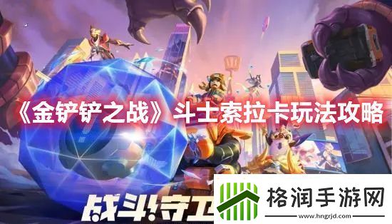 金铲铲之战斗士索拉卡玩法是什么