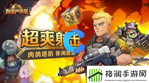 向僵尸开炮2024全新兑换码全集