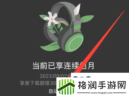 汽水音乐自动续费怎么关闭