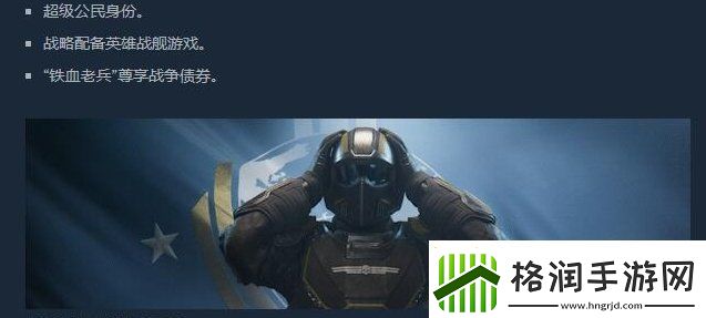 绝地潜兵2超级公民身份是什么
