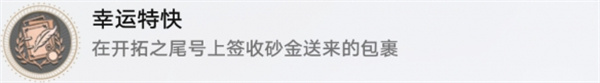 崩坏星穹铁道幸运特快成就怎么做