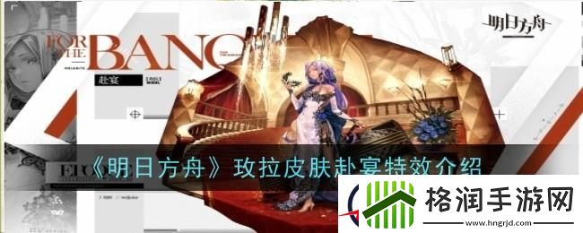 明日方舟玫拉皮肤赴宴