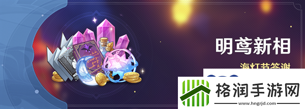 原神4.4海灯节奖励什么时候发