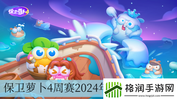 保卫萝卜4周赛2024年6月19日攻略