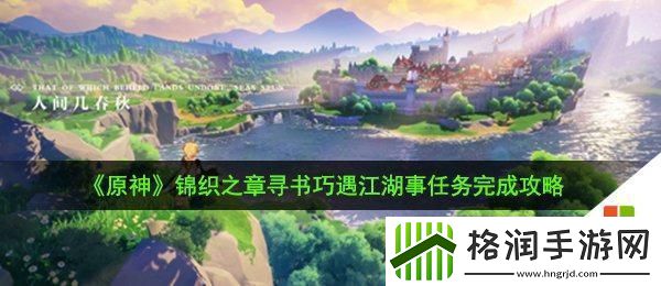 原神锦织之章江湖事任务攻略