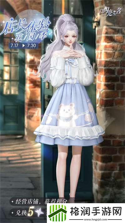 以闪亮之名店长体验花园季如何