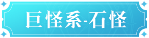 魔力宝贝复兴石怪技能是什么