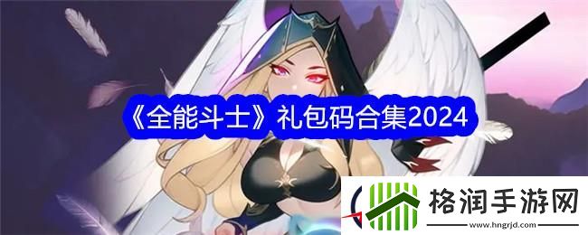全能斗士礼包码合集2024