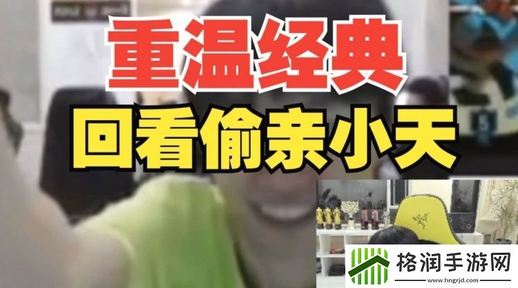 重温经典Doinb看之前在FPX偷亲小天害羞逃跑