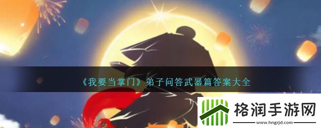 我要当掌门弟子问答武器篇答案大全