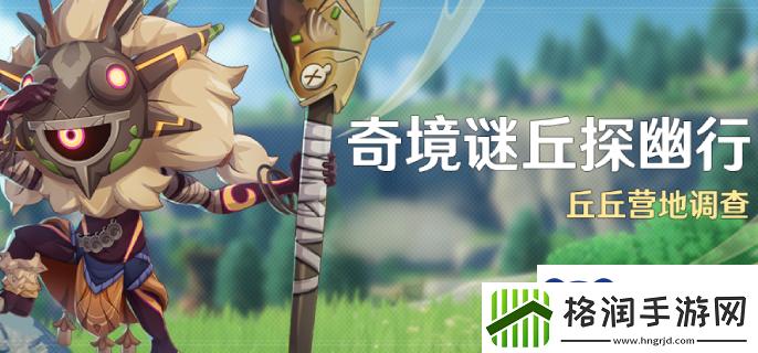 原神4.4奇境谜丘探幽行什么时候