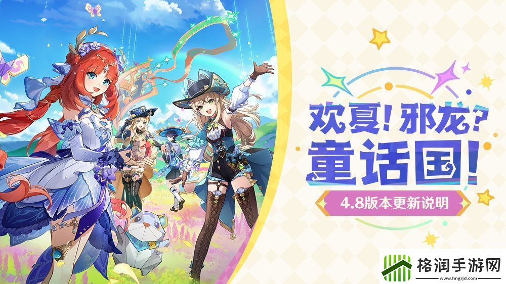 原神欢夏邪龙童话国有什么更新