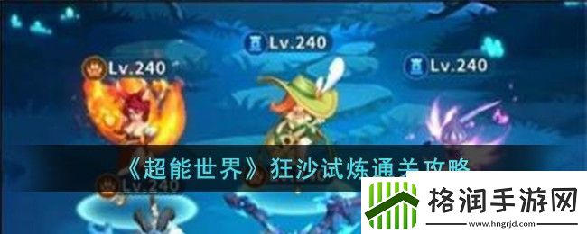 超能世界狂沙试炼通关攻略