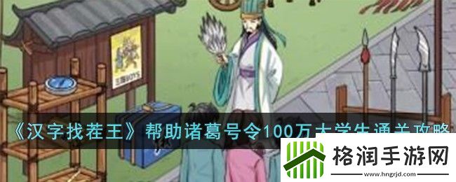 汉字找茬王帮助诸葛号令100万大学生通关攻略