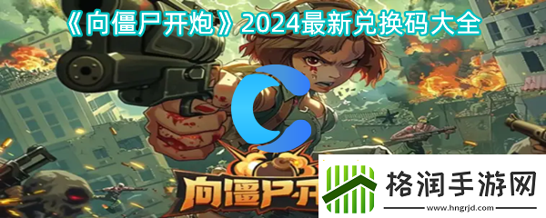 向僵尸开炮2024全新兑换码全集