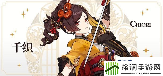 原神千织什么时候出