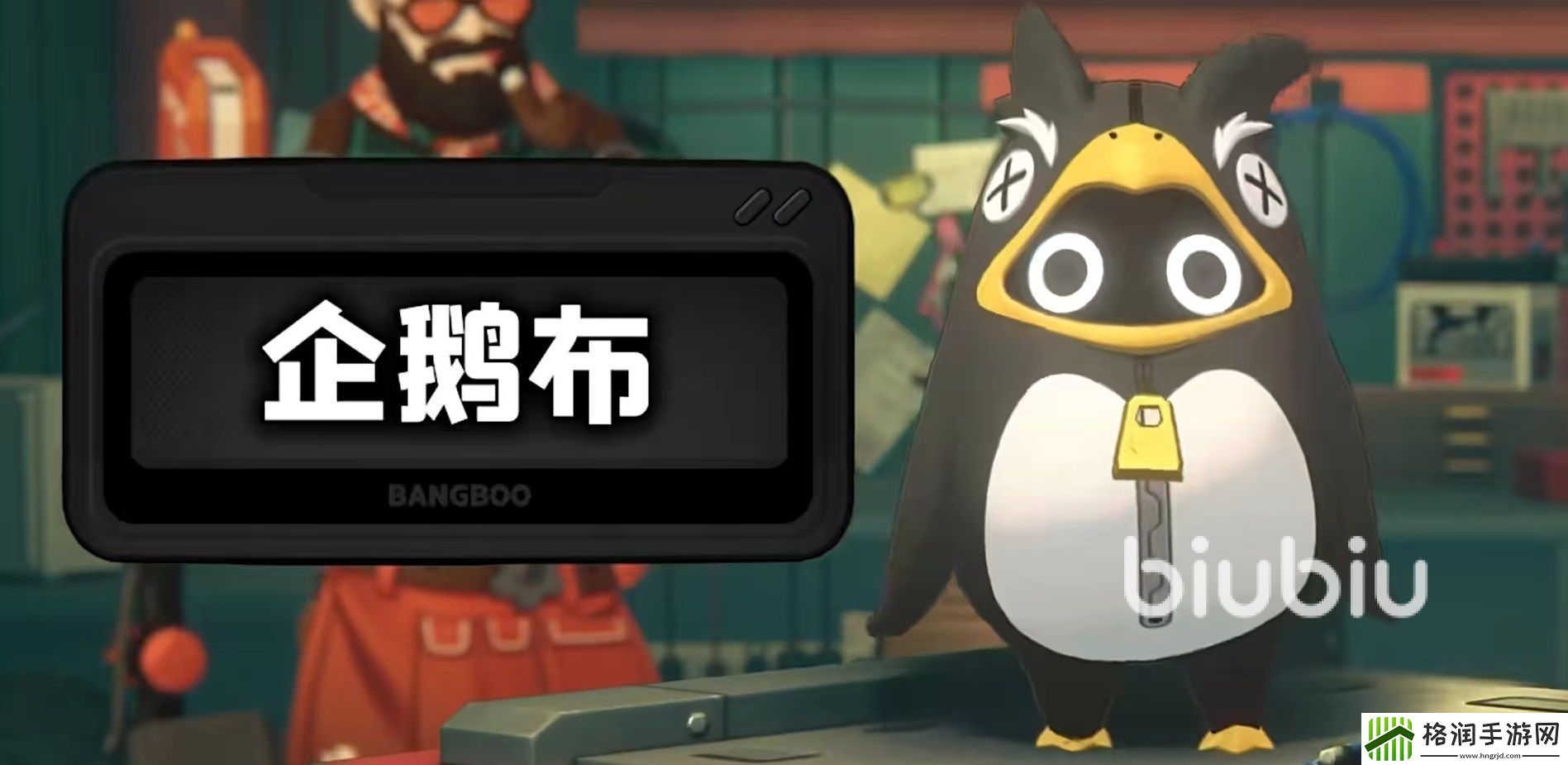 绝区零企鹅布怎么样