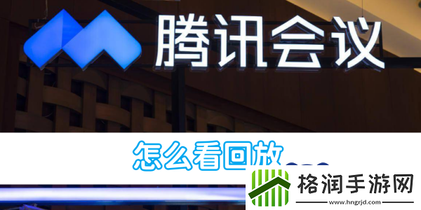 腾讯会议怎么看回放