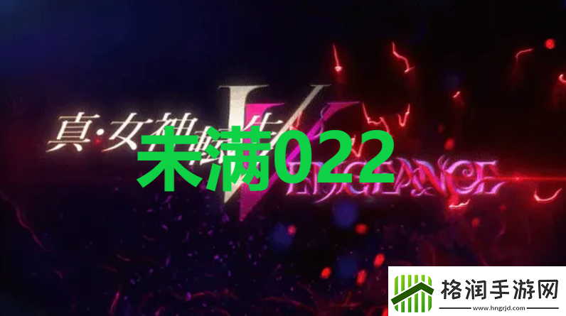 真女神转生5复仇达识未满022在哪里
