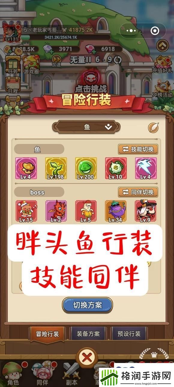 冒险大作战胖头鱼行装优化了什么