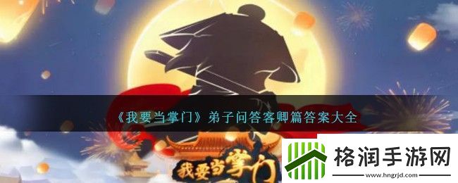 我要当掌门弟子问答客卿篇答案大全