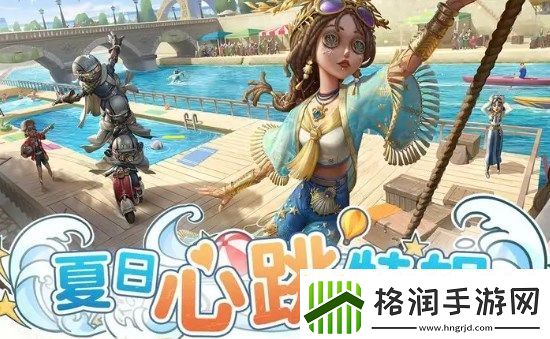 第五人格夏日心跳特别篇活动主题归纳