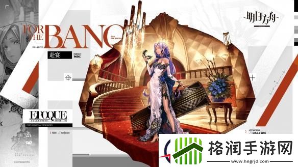 明日方舟玫拉皮肤赴宴