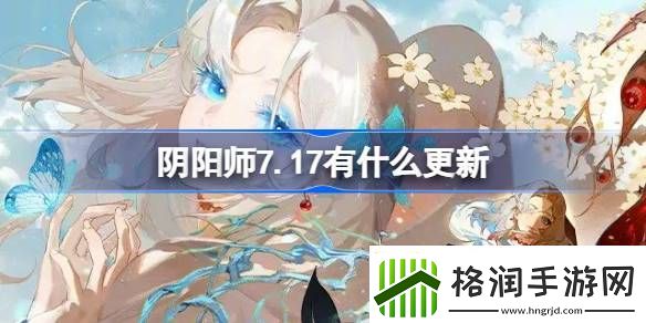 阴阳师7.17有什么更新