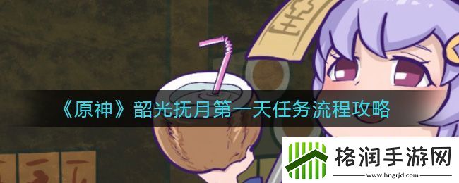 原神韶光抚月第一天任务流程攻略