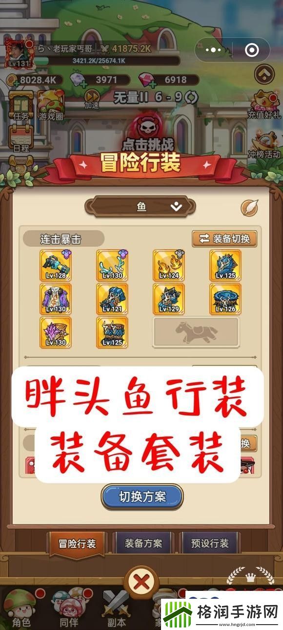 冒险大作战胖头鱼行装优化了什么