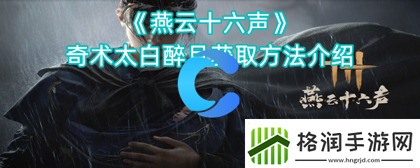 燕云十六声奇术太白醉月获取方式介绍