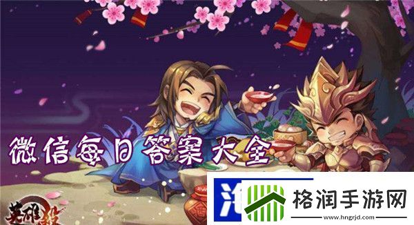 英雄杀9月12日每日一题答案大全英雄杀今日微信答案