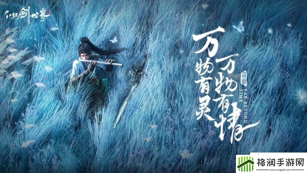 仙剑世界“万物有灵”PV预告